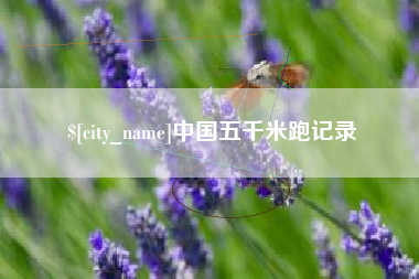咸阳中国五千米跑记录