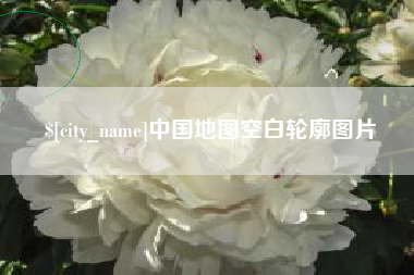 咸阳中国地图空白轮廓图片