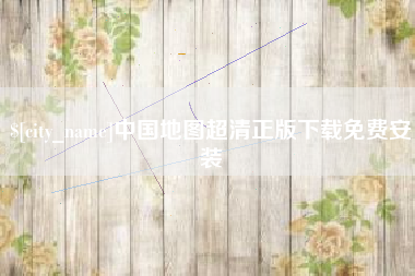 咸阳中国地图超清正版下载免费安装