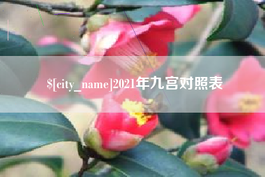 咸阳2021年九宫对照表