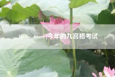 咸阳今年的九宫格考试