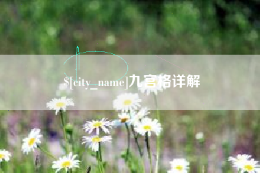 咸阳九宫格详解
