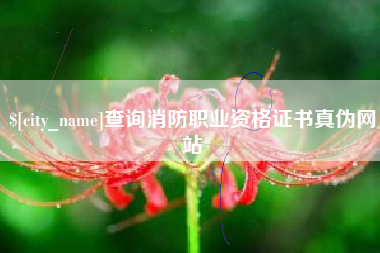 咸阳查询消防职业资格证书真伪网站