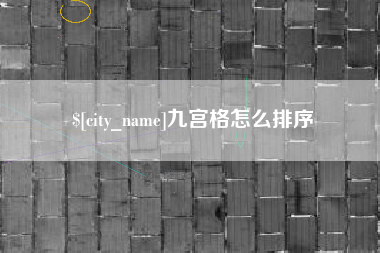 咸阳九宫格怎么排序