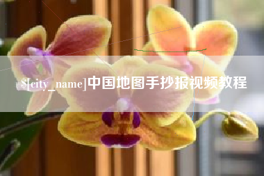 咸阳中国地图手抄报视频教程