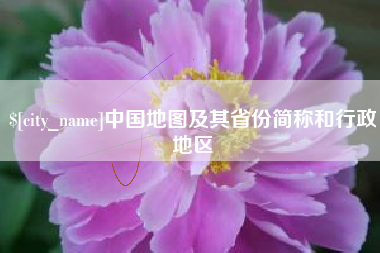 咸阳中国地图及其省份简称和行政地区