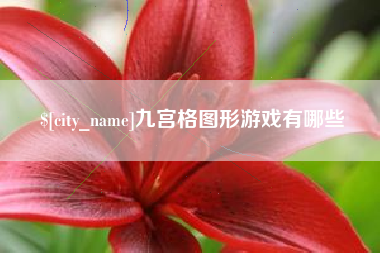 咸阳九宫格图形游戏有哪些