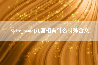 咸阳九宫格有什么特殊含义