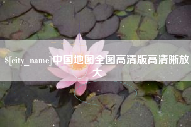 咸阳中国地图全图高清版高清晰放大