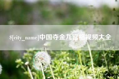 咸阳中国夺金九宫格视频大全