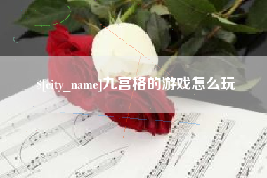 咸阳九宫格的游戏怎么玩