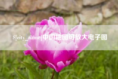 咸阳中国地图可放大电子图