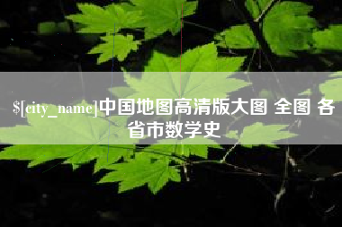 咸阳中国地图高清版大图 全图 各省市数学史