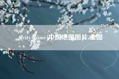 咸阳中国地图图片 全图