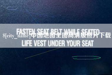 咸阳中国地图全图高清版照片下载