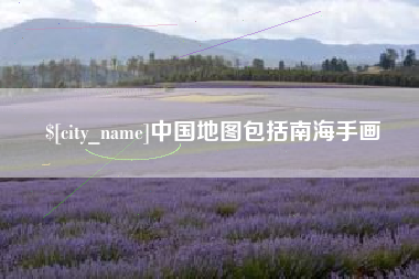 咸阳中国地图包括南海手画