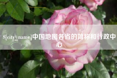 咸阳中国地图各省的简称和行政中心