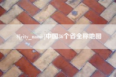 咸阳中国36个省全称地图