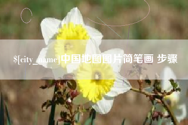 咸阳中国地图图片简笔画 步骤