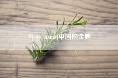 咸阳中国的金牌