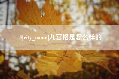咸阳九宫格是怎么样的