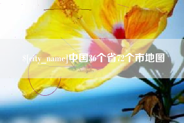 咸阳中国36个省72个市地图