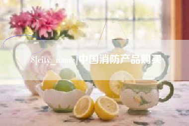 咸阳中国消防产品购买
