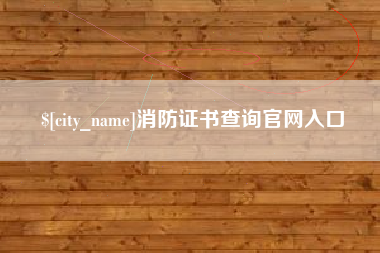 咸阳消防证书查询官网入口