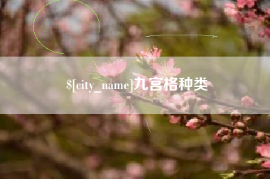 咸阳九宫格种类