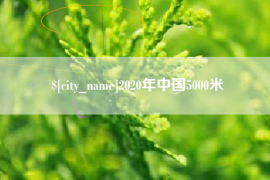 咸阳2020年中国5000米