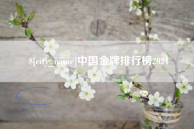 咸阳中国金牌排行榜2024