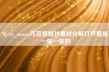 咸阳九宫格图片素材分解打开看是一张一张的