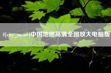 咸阳中国地图高清全图放大电脑版