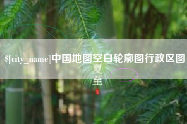 咸阳中国地图空白轮廓图行政区图