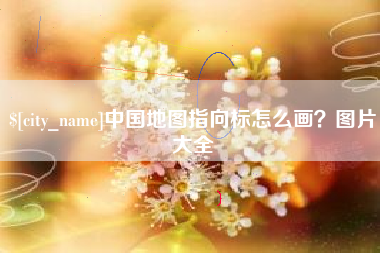 咸阳中国地图指向标怎么画？图片大全