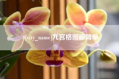 咸阳九宫格图画简单