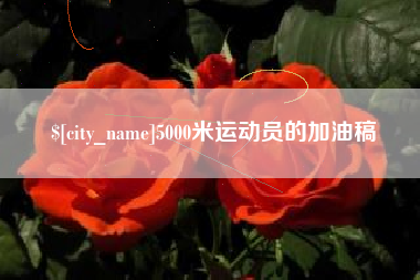 咸阳5000米运动员的加油稿