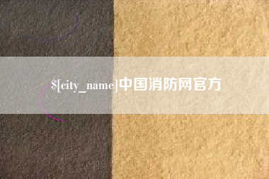咸阳中国消防网官方