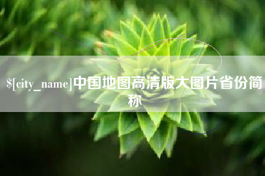 咸阳中国地图高清版大图片省份简称