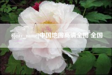 咸阳中国地图高清全图 全国