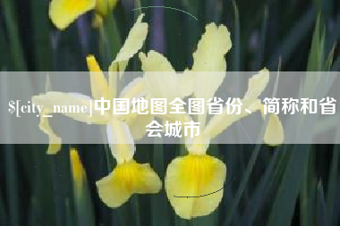 咸阳中国地图全图省份、简称和省会城市
