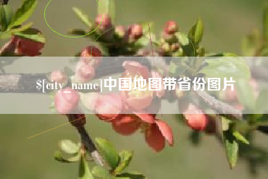 咸阳中国地图带省份图片