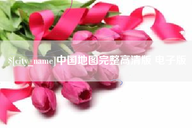 咸阳中国地图完整高清版 电子版
