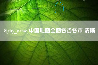 咸阳中国地图全图各省各市 清晰