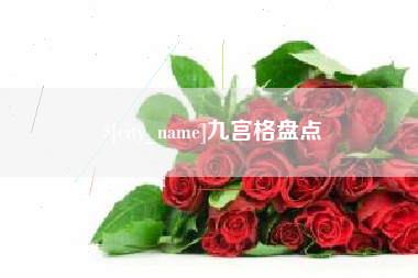 咸阳九宫格盘点