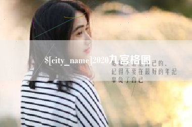 咸阳2020九宫格图