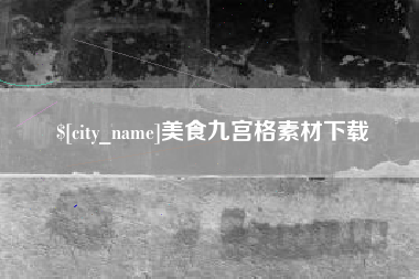 咸阳美食九宫格素材下载