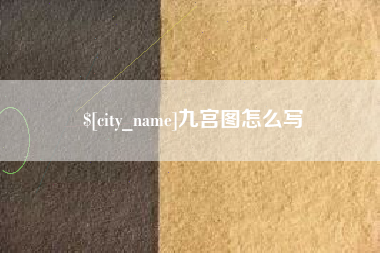 咸阳九宫图怎么写