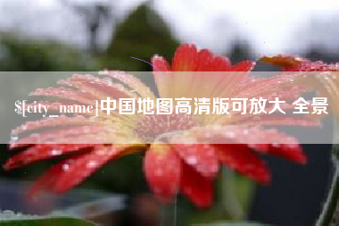 咸阳中国地图高清版可放大 全景