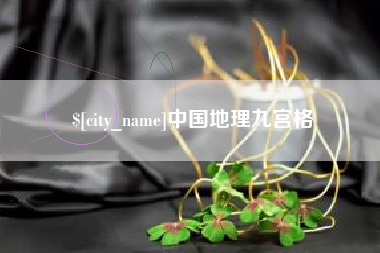 咸阳中国地理九宫格